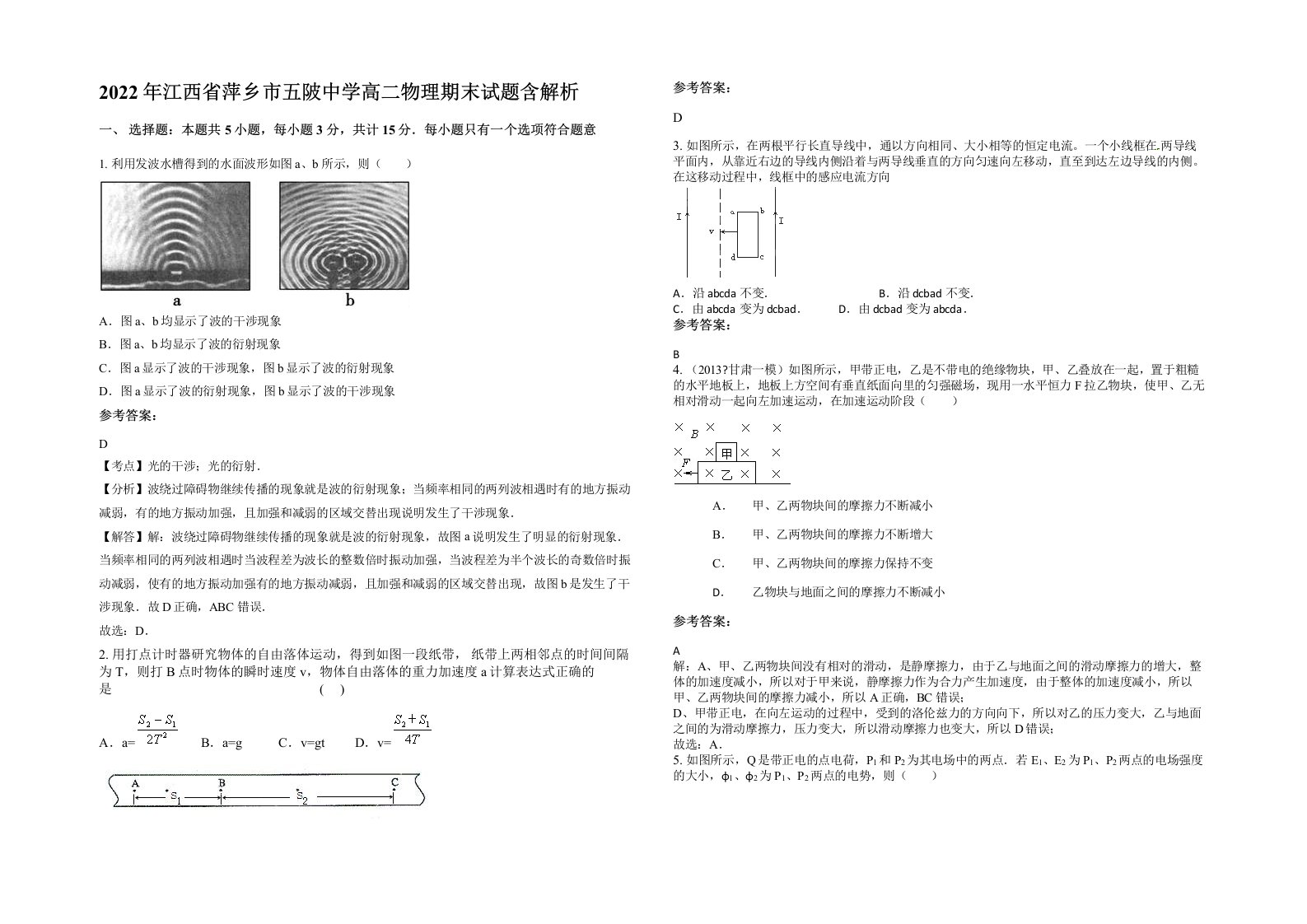 2022年江西省萍乡市五陂中学高二物理期末试题含解析