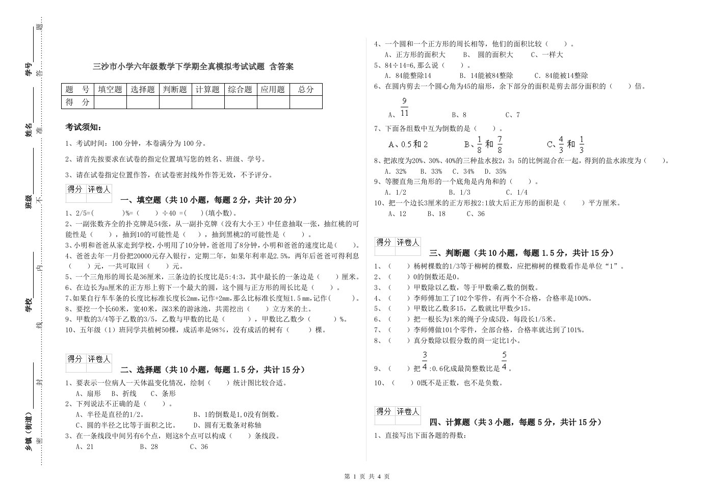 三沙市小学六年级数学下学期全真模拟考试试题