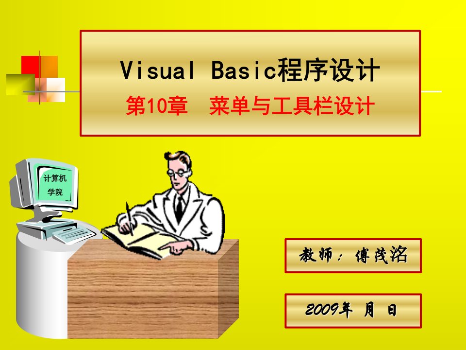 VisualBasic程序设计第10章菜单与工具栏设计