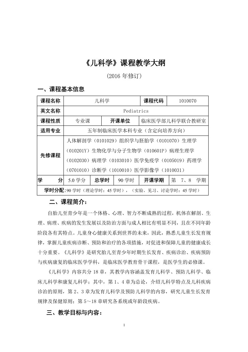 福建医科大学儿科学教学大纲