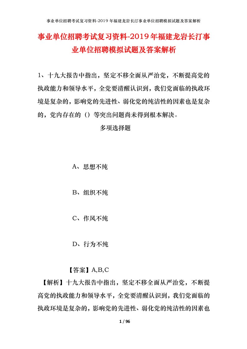 事业单位招聘考试复习资料-2019年福建龙岩长汀事业单位招聘模拟试题及答案解析