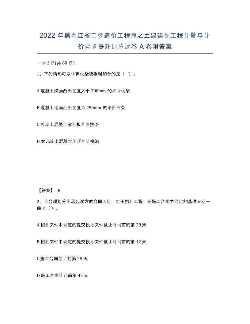 2022年黑龙江省二级造价工程师之土建建设工程计量与计价实务提升训练试卷A卷附答案