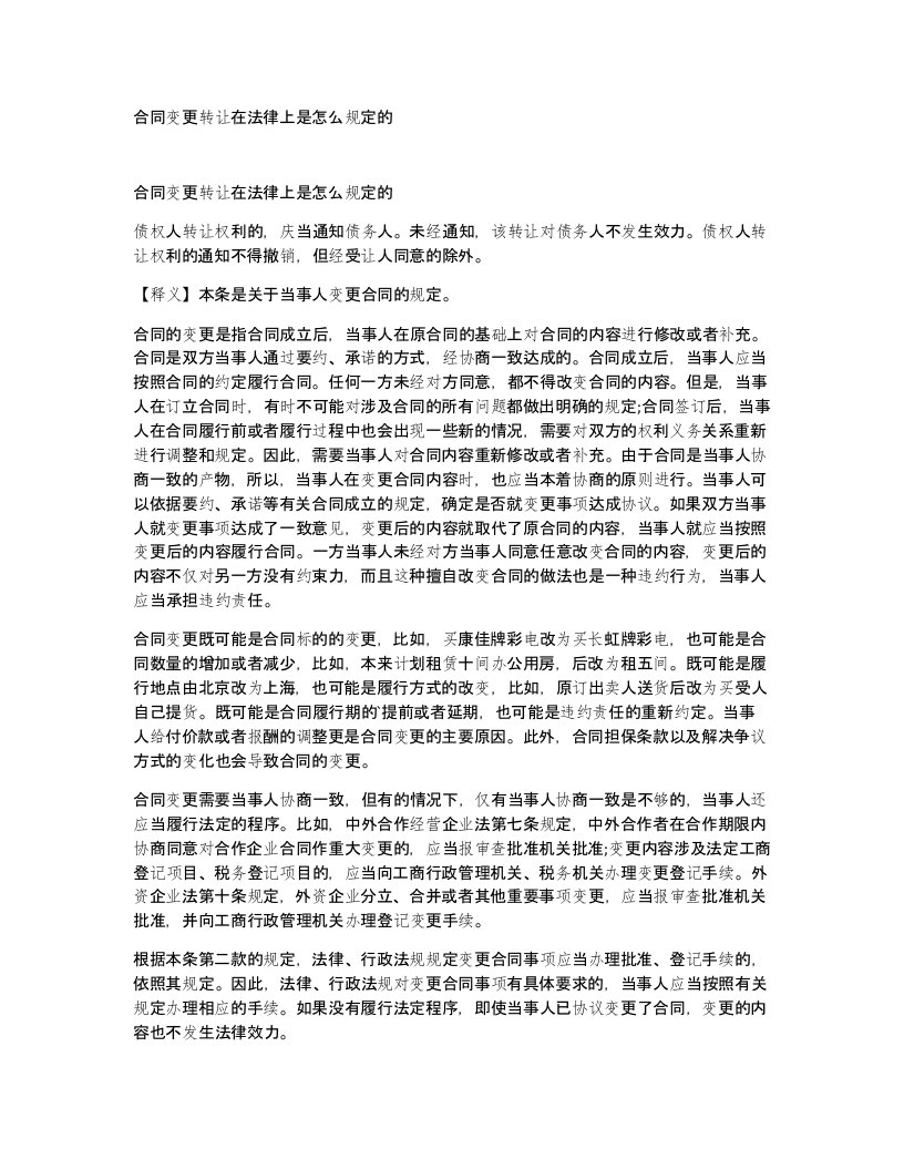 合同变更转让在法律上是怎么规定的