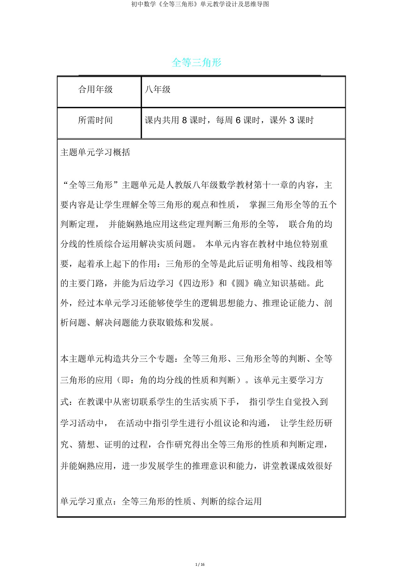 初中数学《全等三角形》单元教学设计及思维导图