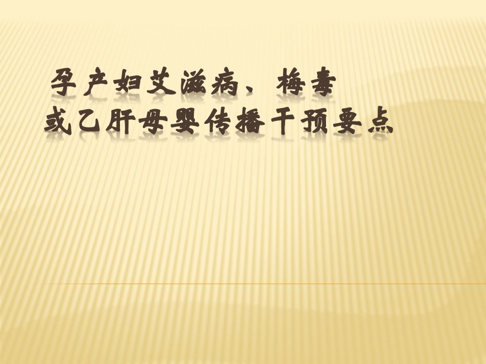 孕产妇艾滋病梅毒或乙肝母婴传播干预要点PPT课件