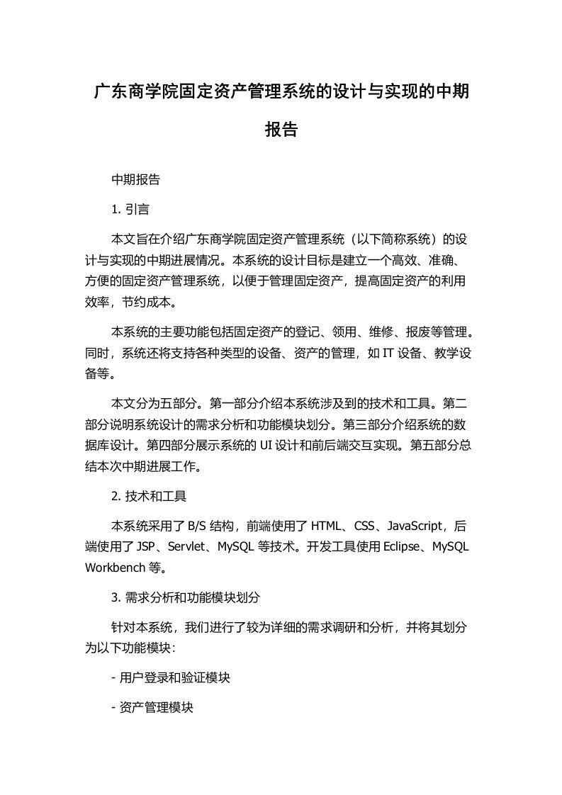 广东商学院固定资产管理系统的设计与实现的中期报告