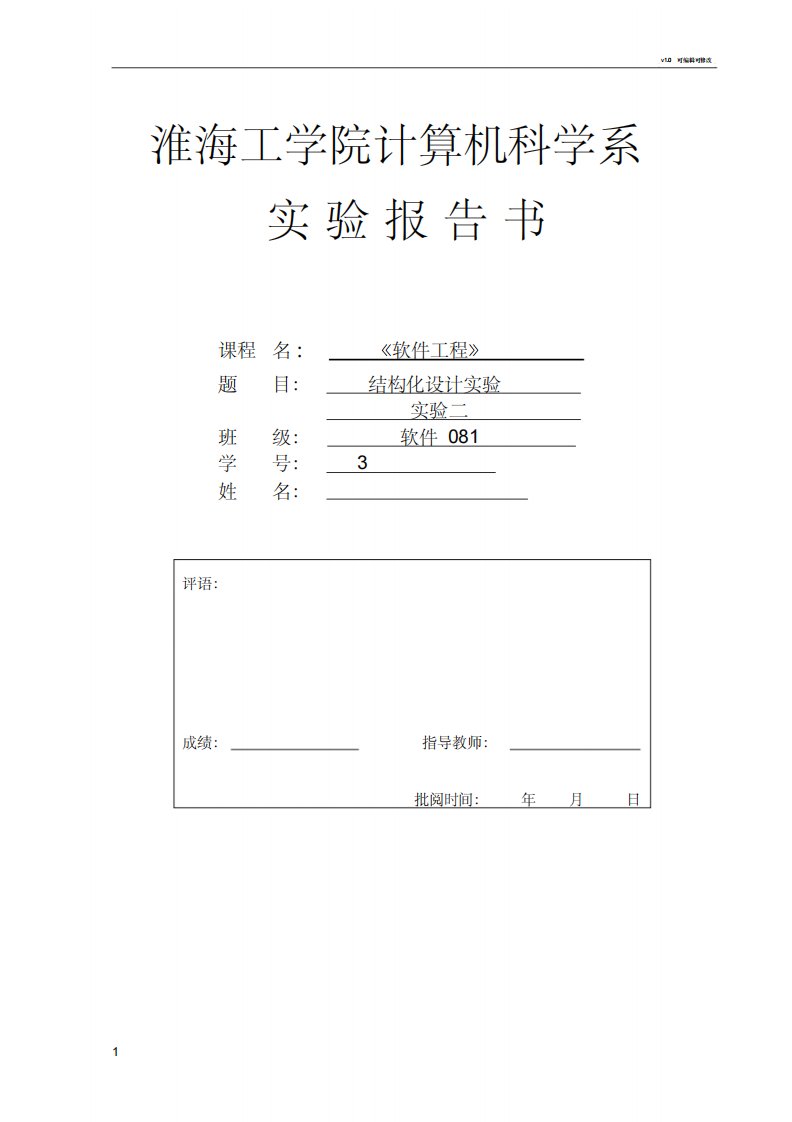 软件工程结构化设计实验题目及报告-7页