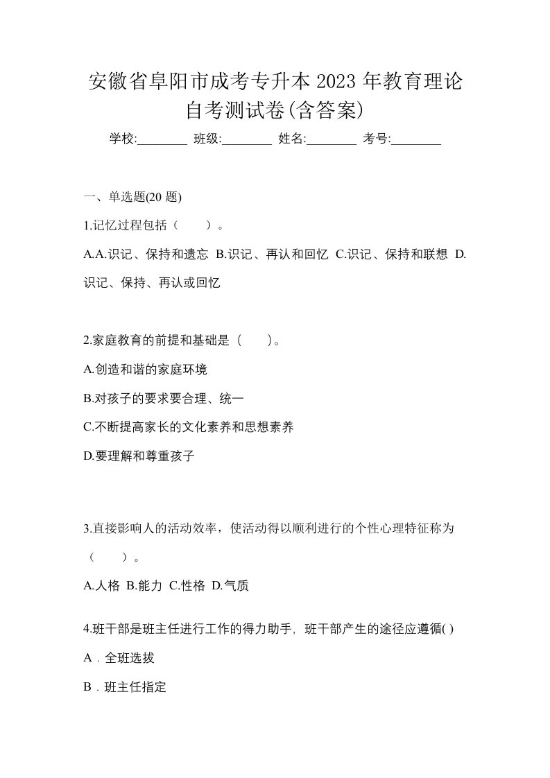 安徽省阜阳市成考专升本2023年教育理论自考测试卷含答案