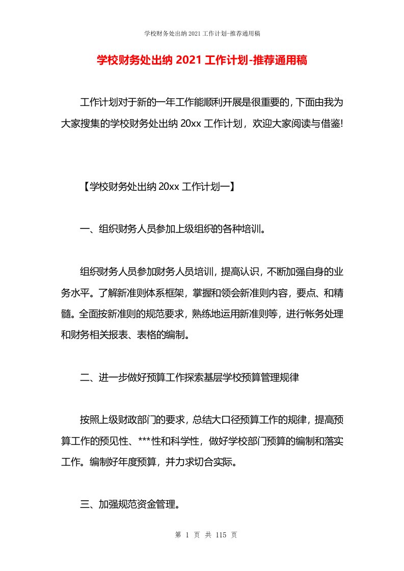 学校财务处出纳2021工作计划