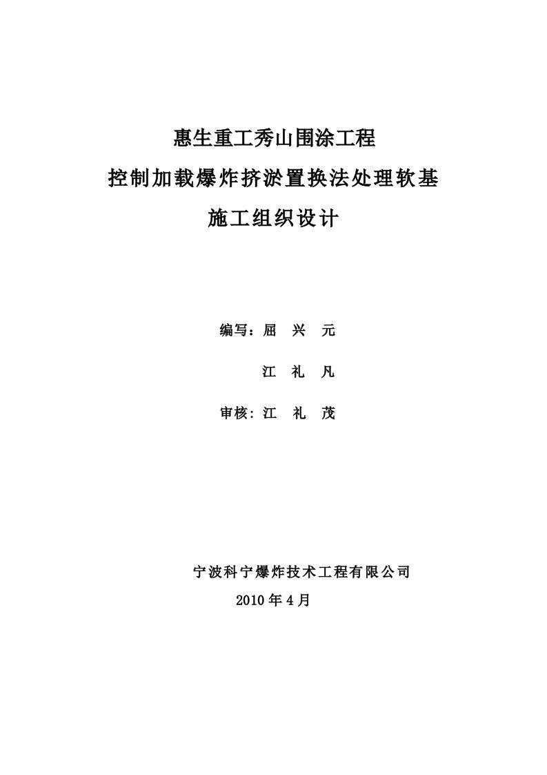 爆炸处理软基施工组织设计修改