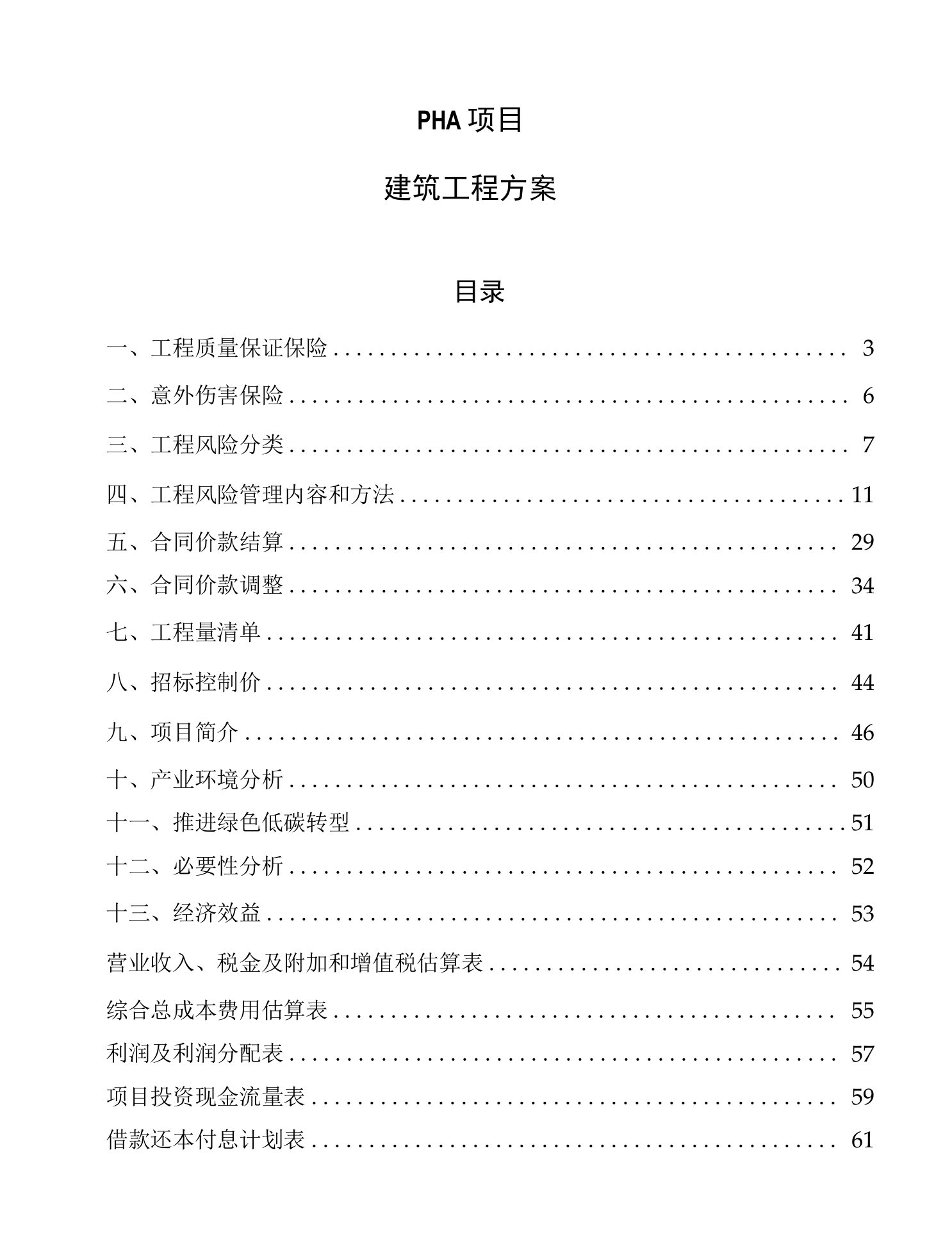 PHA项目建筑工程方案