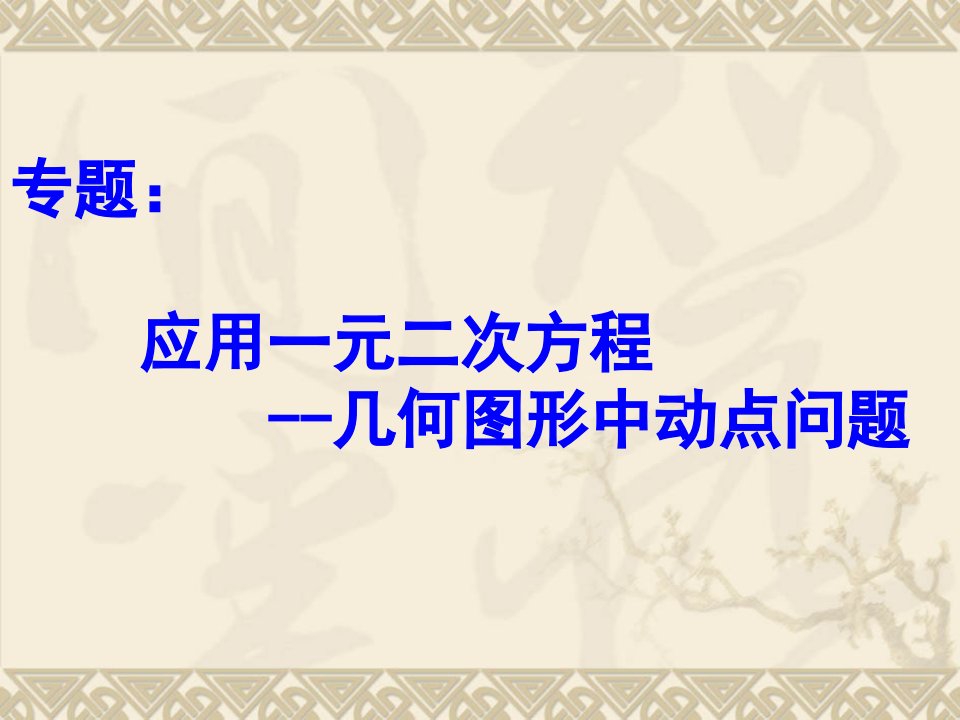 课件应用一元二次方程解决动点问题