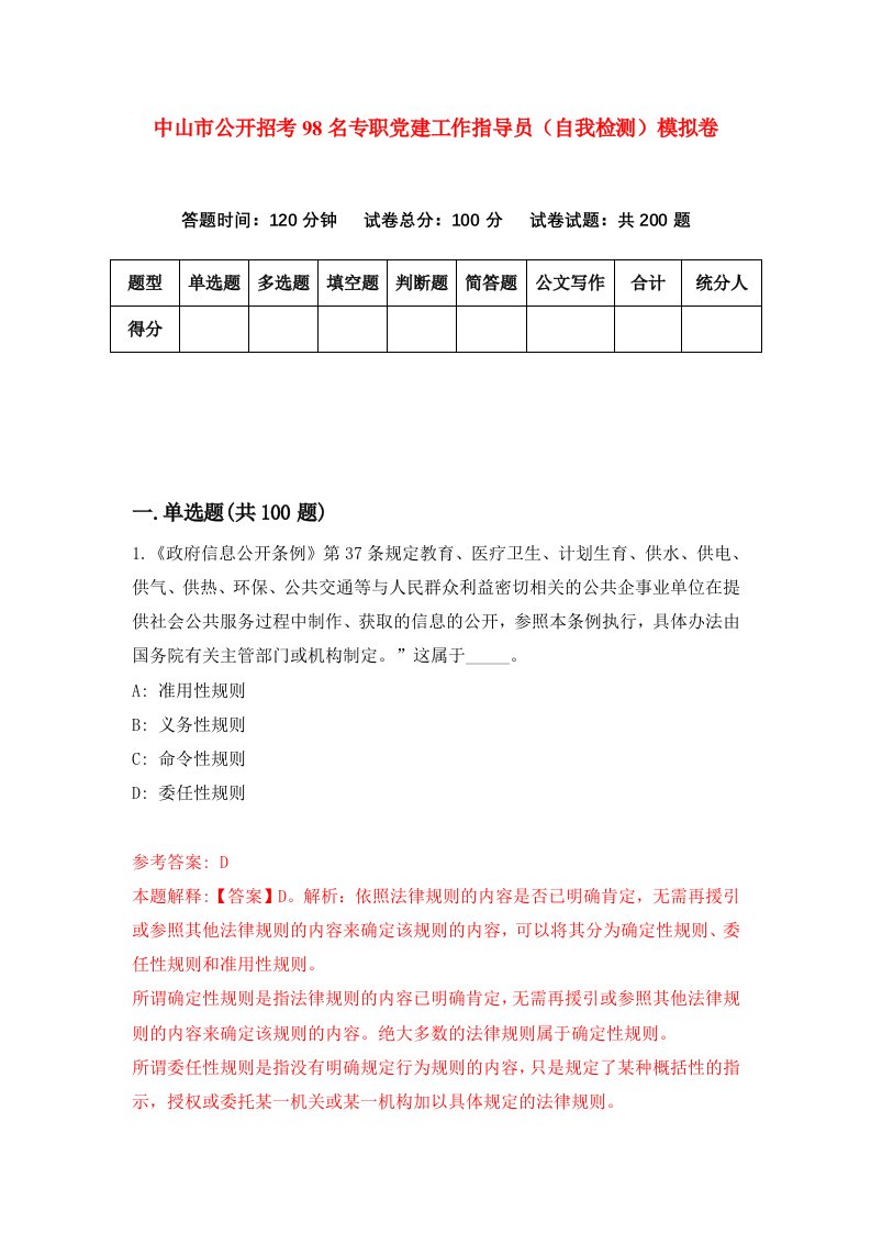 中山市公开招考98名专职党建工作指导员自我检测模拟卷第6卷