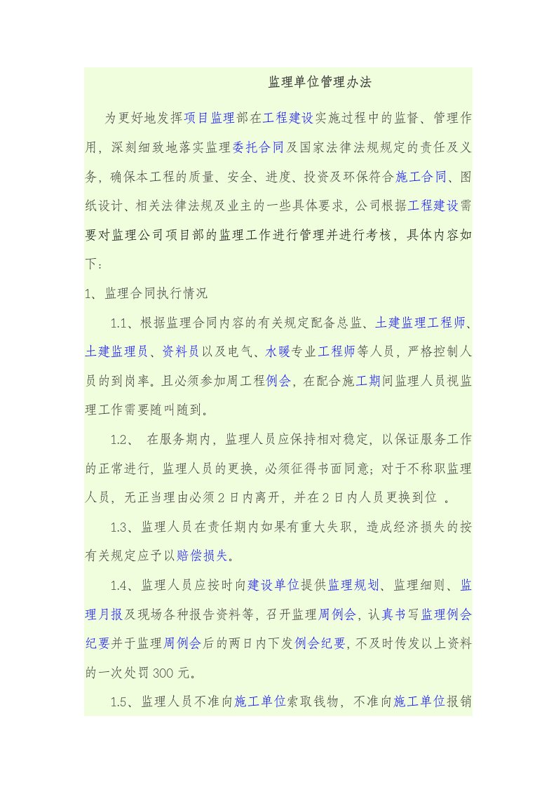 甲方对监理的管理办法