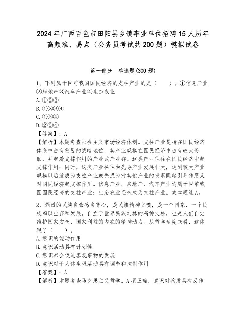 2024年广西百色市田阳县乡镇事业单位招聘15人历年高频难、易点（公务员考试共200题）模拟试卷及一套完整答案