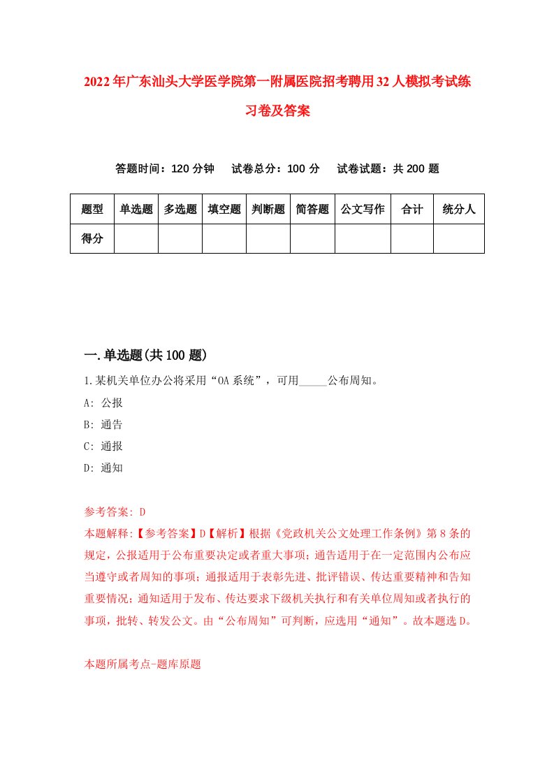 2022年广东汕头大学医学院第一附属医院招考聘用32人模拟考试练习卷及答案第5次