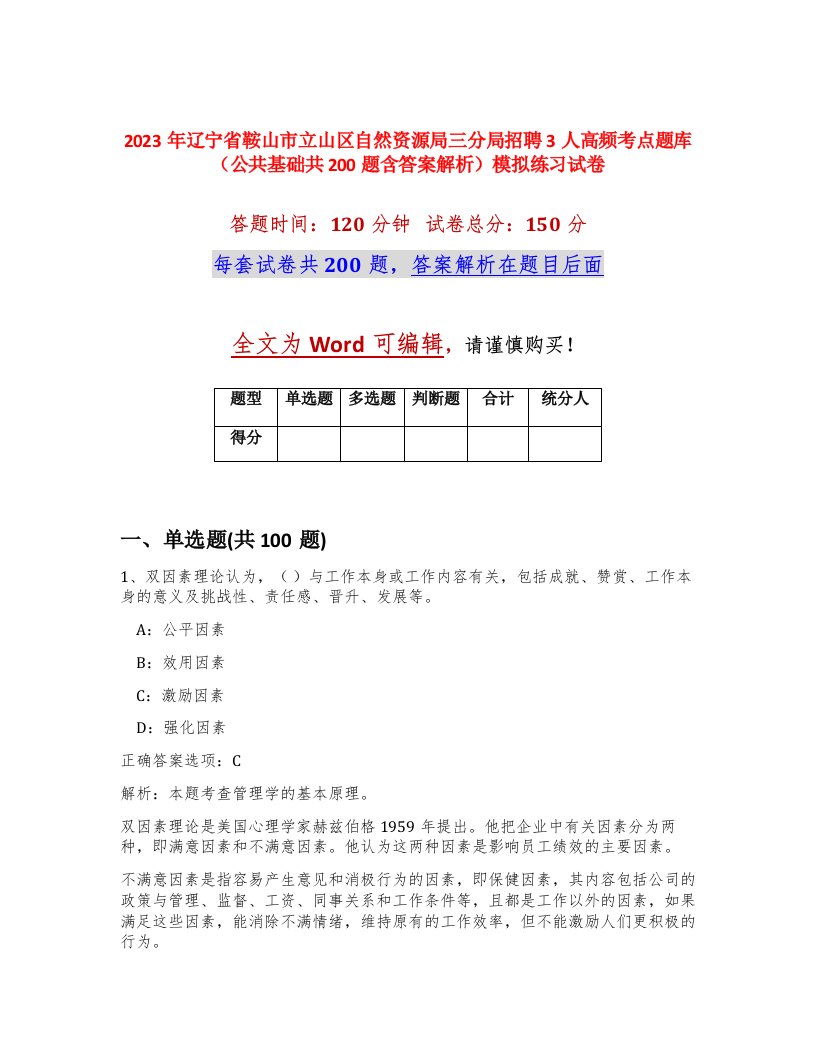 2023年辽宁省鞍山市立山区自然资源局三分局招聘3人高频考点题库公共基础共200题含答案解析模拟练习试卷