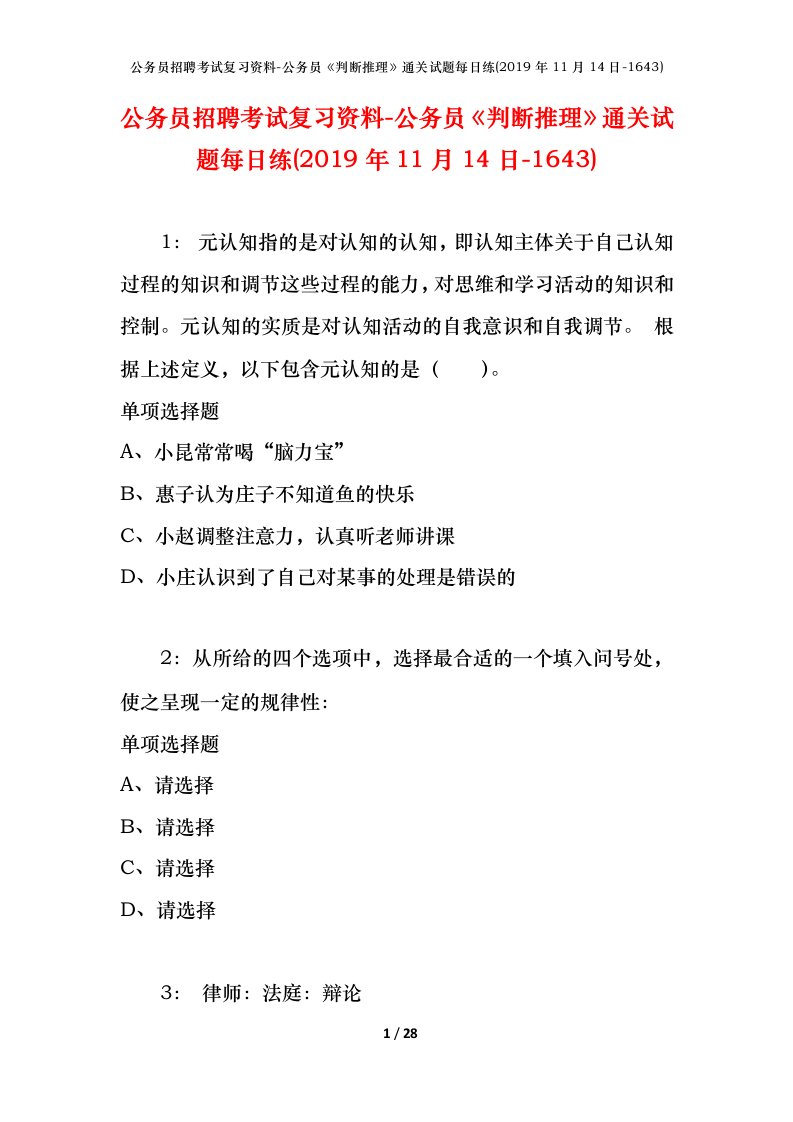 公务员招聘考试复习资料-公务员判断推理通关试题每日练2019年11月14日-1643