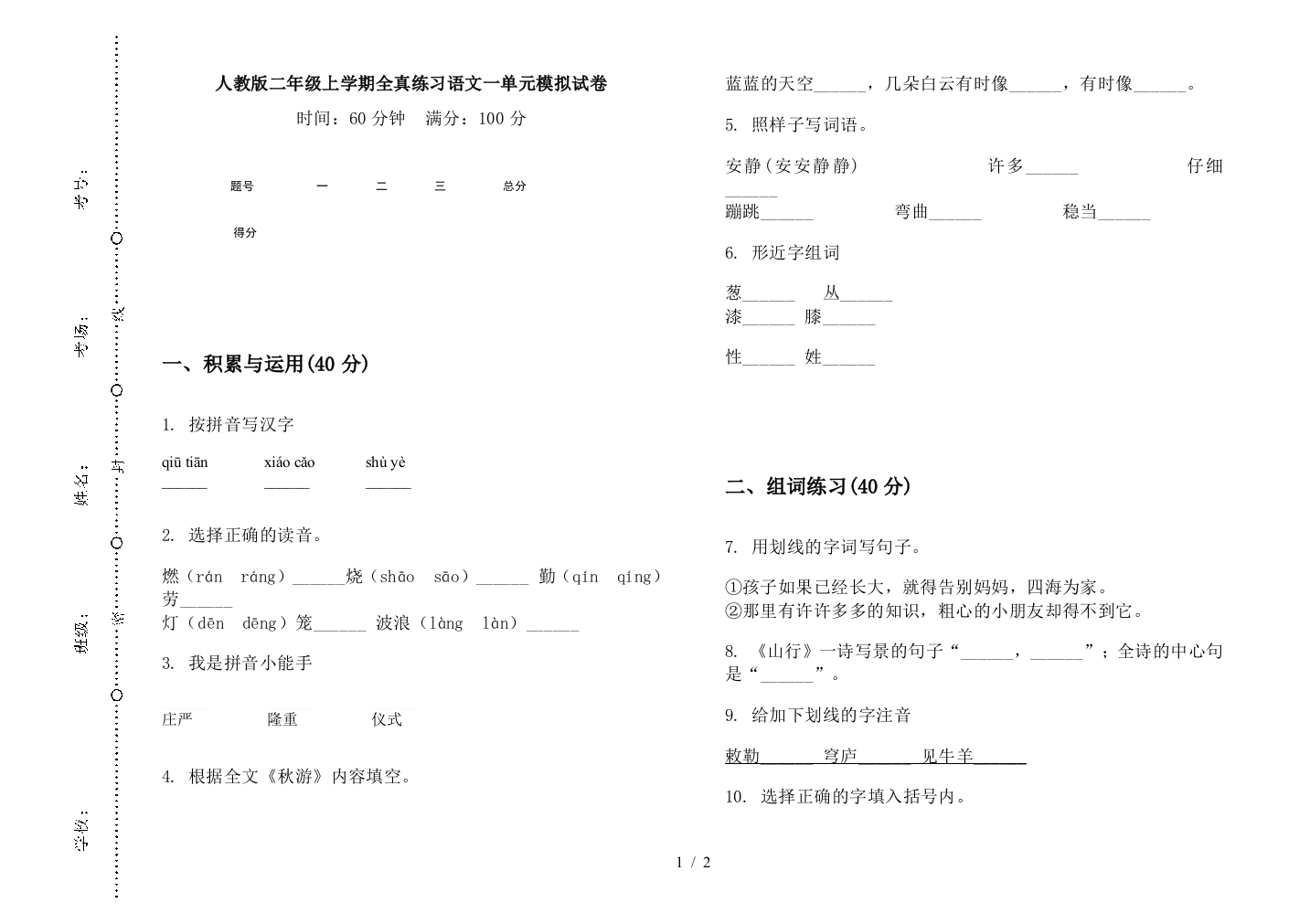 人教版二年级上学期全真练习语文一单元模拟试卷