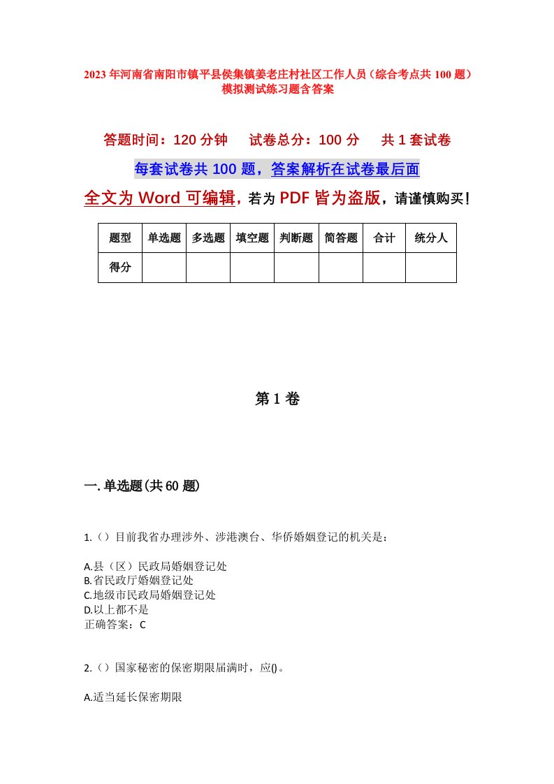 2023年河南省南阳市镇平县侯集镇姜老庄村社区工作人员综合考点共100题模拟测试练习题含答案