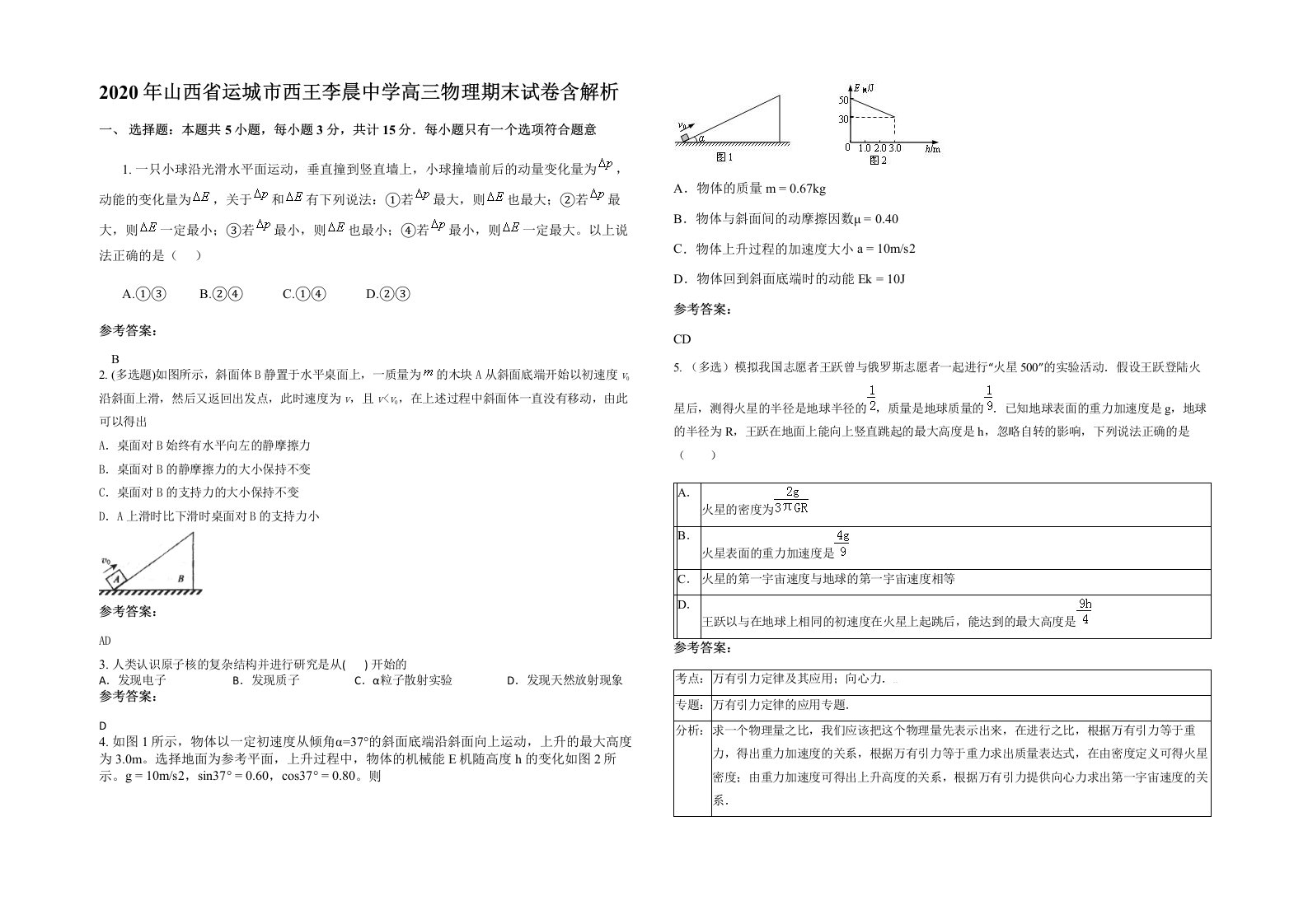 2020年山西省运城市西王李晨中学高三物理期末试卷含解析