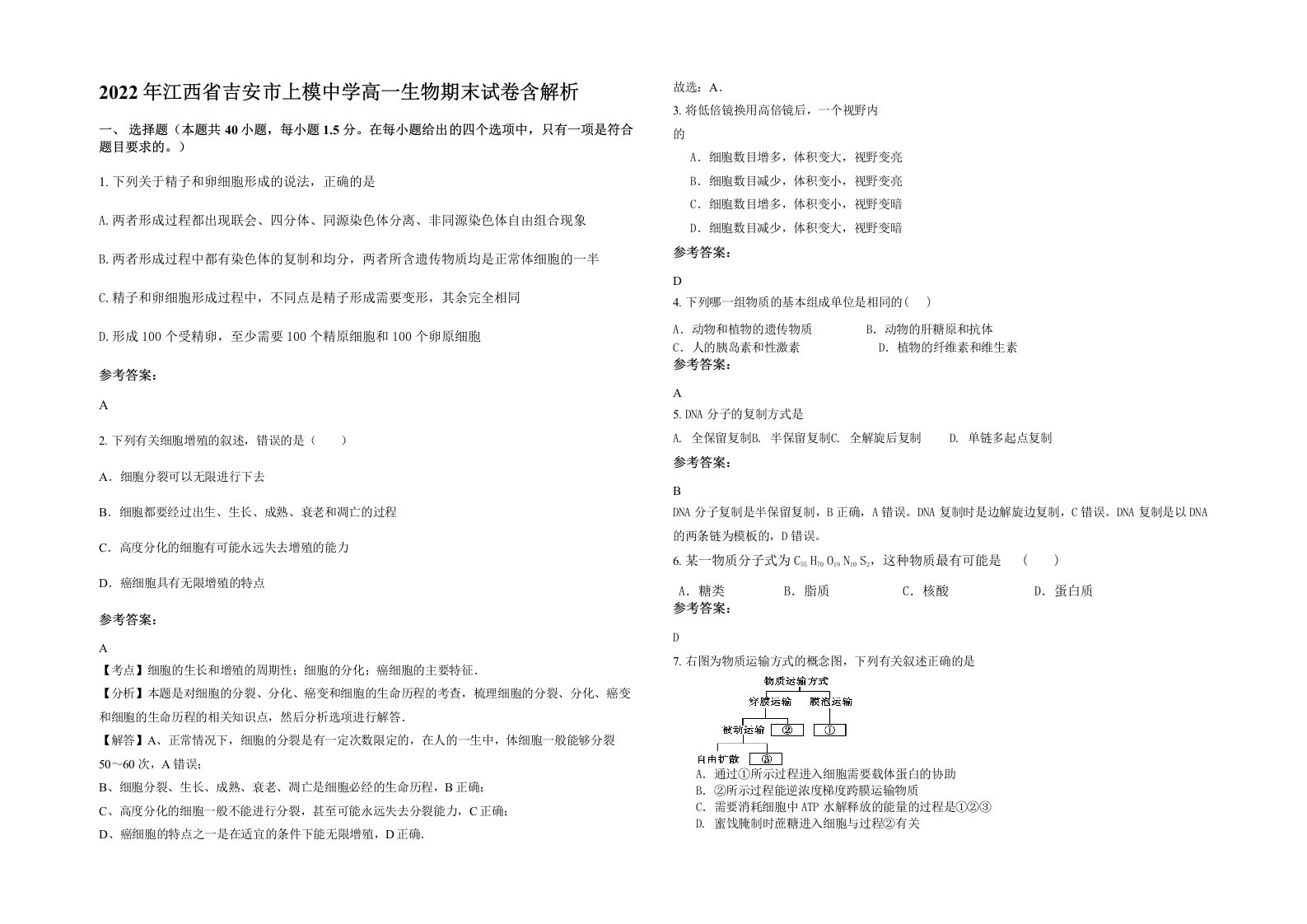 2022年江西省吉安市上模中学高一生物期末试卷含解析