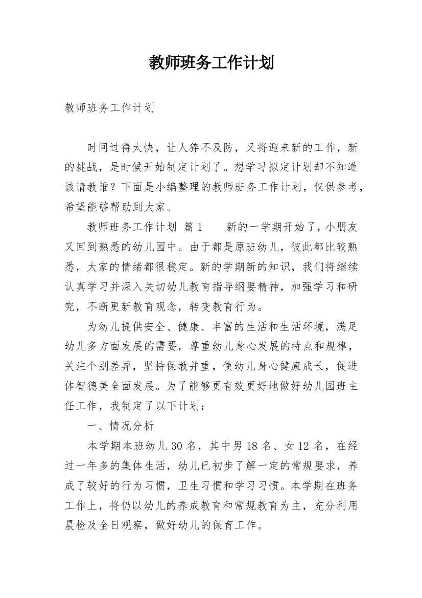 教师班务工作计划