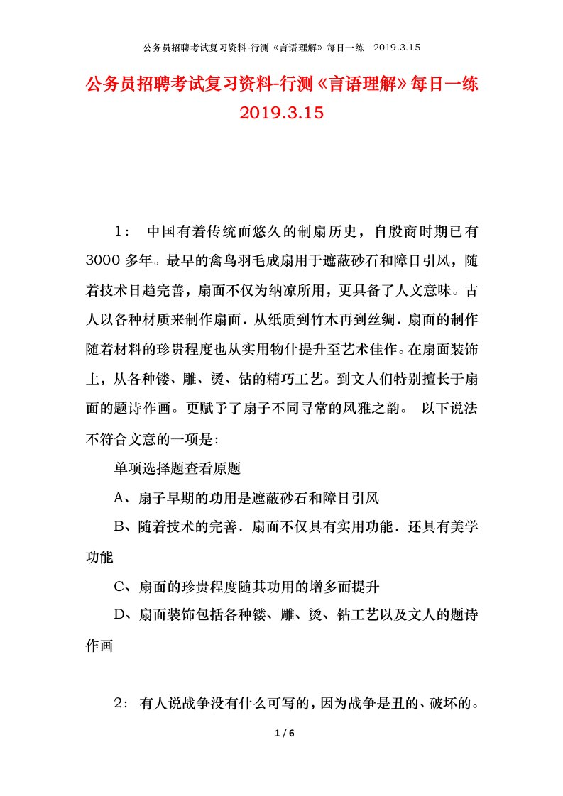 公务员招聘考试复习资料-行测言语理解每日一练2019.3.15