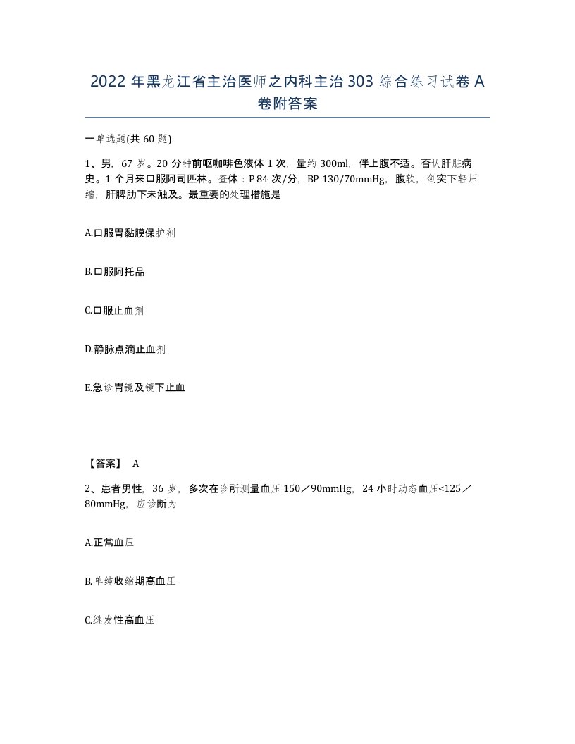 2022年黑龙江省主治医师之内科主治303综合练习试卷A卷附答案