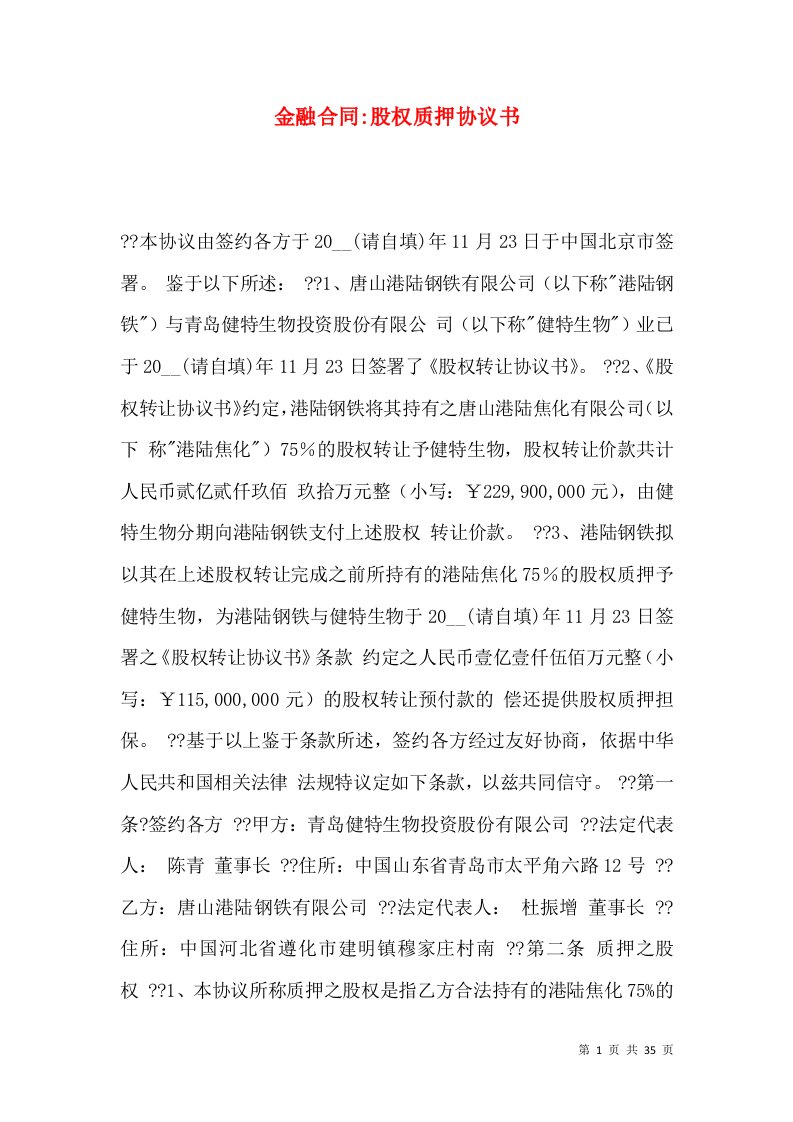 金融合同-股权质押协议书