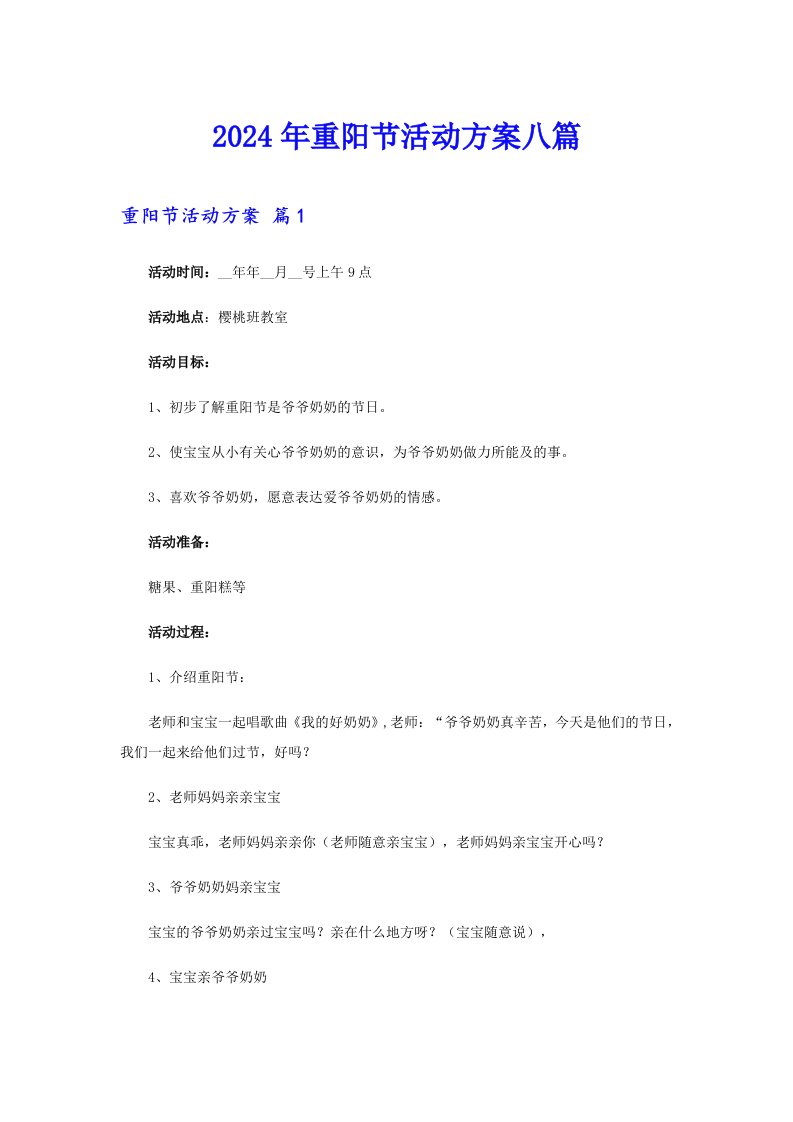 2024年重阳节活动方案八篇【实用】