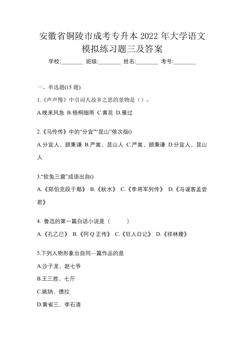 安徽省铜陵市成考专升本2022年大学语文模拟练习题三及答案