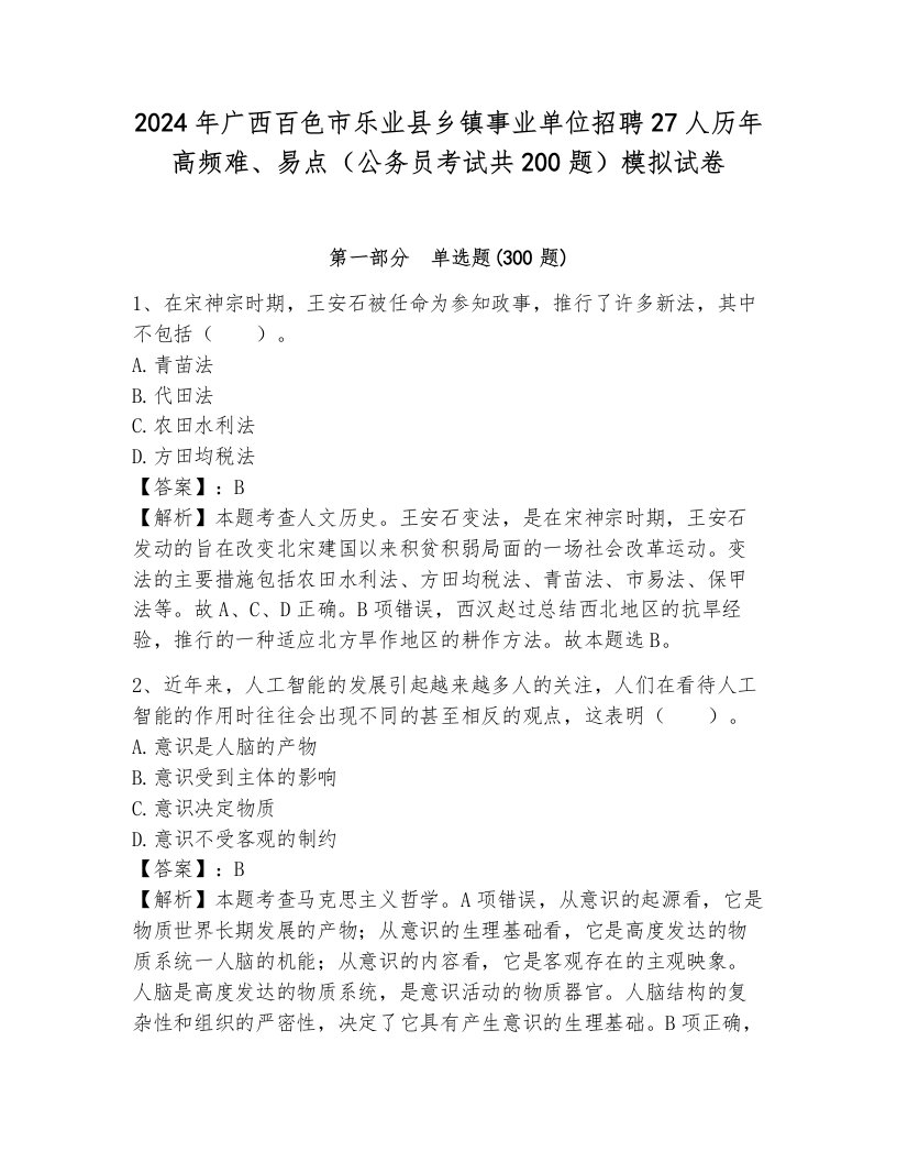 2024年广西百色市乐业县乡镇事业单位招聘27人历年高频难、易点（公务员考试共200题）模拟试卷（考试直接用）