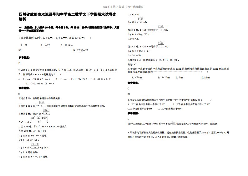 四川省成都市双流县华阳中学高二数学文下学期期末试卷含解析