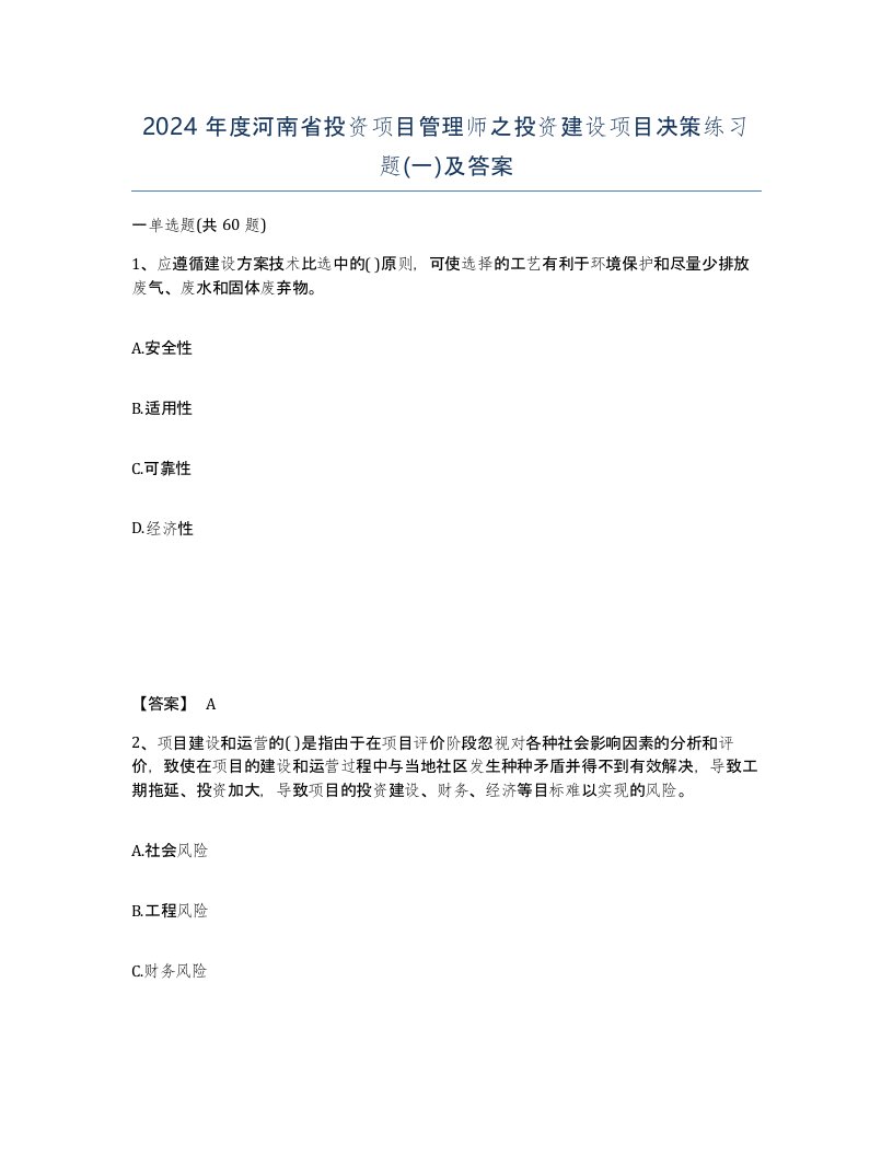 2024年度河南省投资项目管理师之投资建设项目决策练习题一及答案