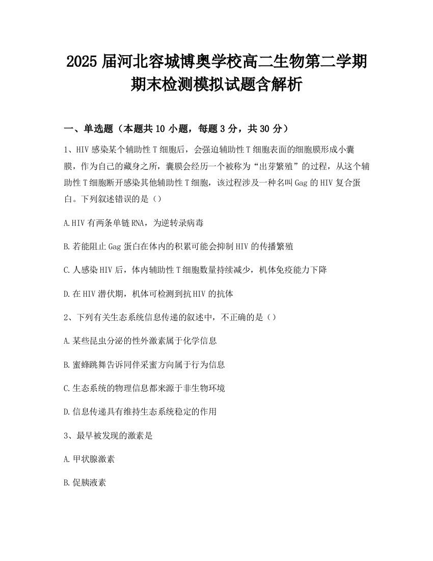 2025届河北容城博奥学校高二生物第二学期期末检测模拟试题含解析