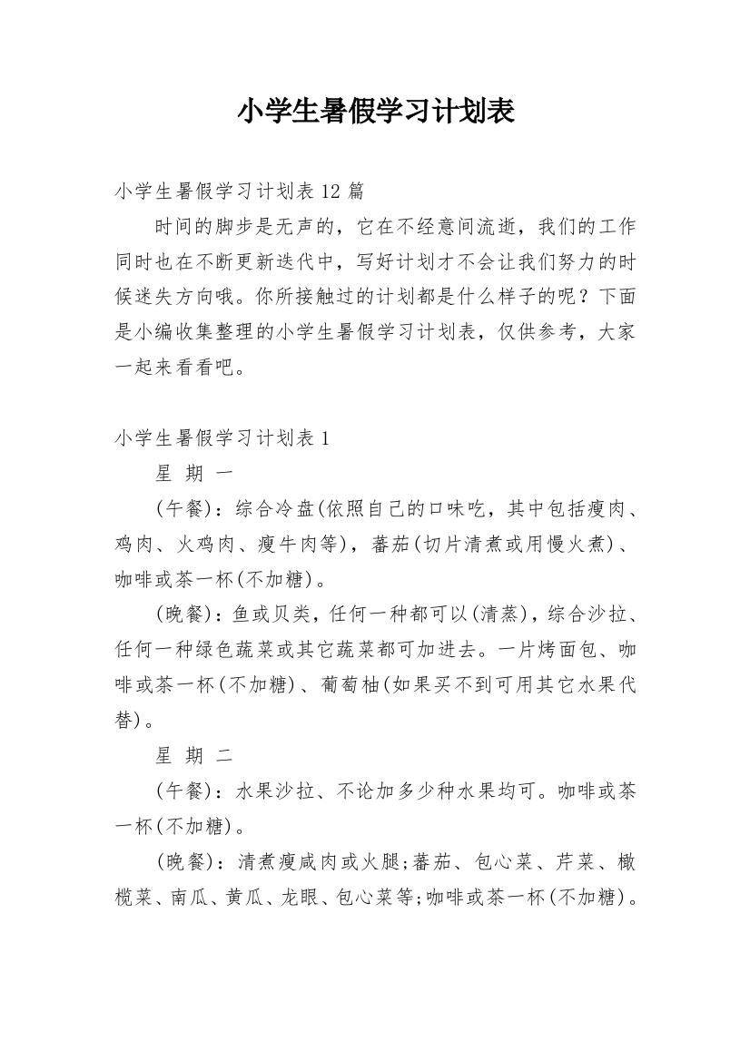 小学生暑假学习计划表_5