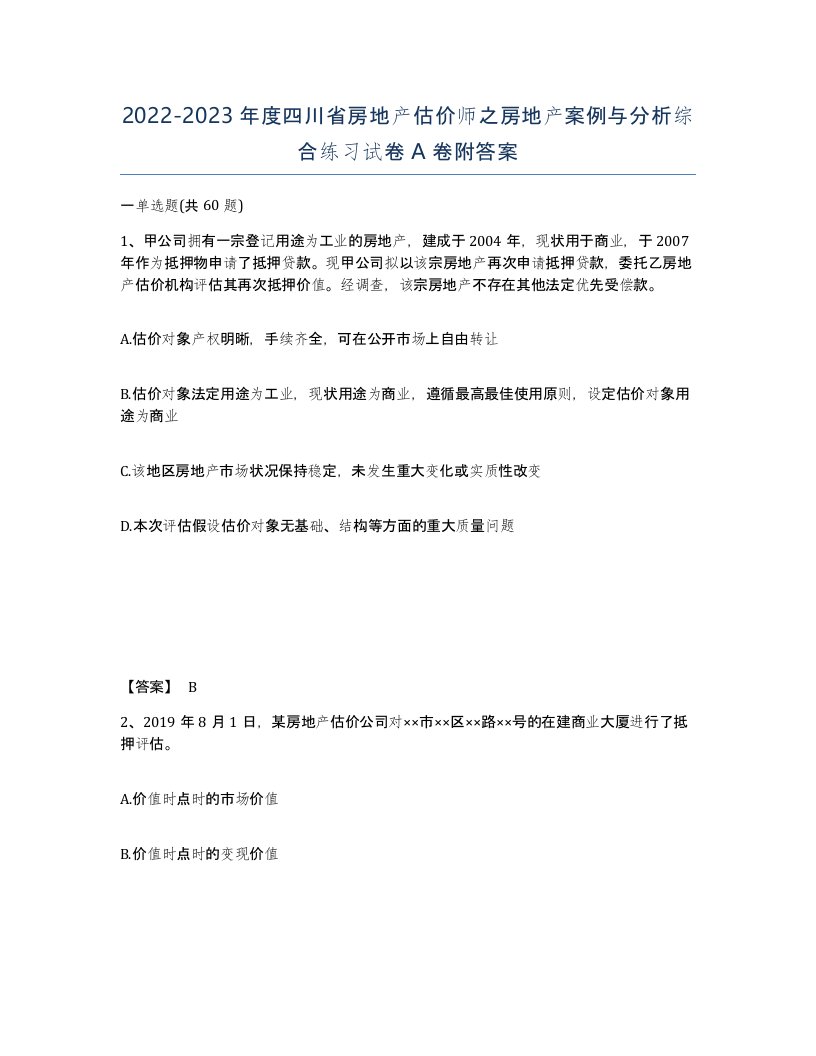 2022-2023年度四川省房地产估价师之房地产案例与分析综合练习试卷A卷附答案