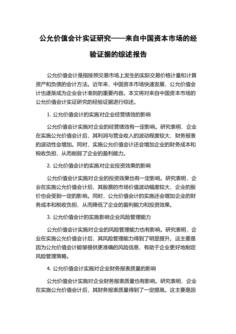 公允价值会计实证研究——来自中国资本市场的经验证据的综述报告