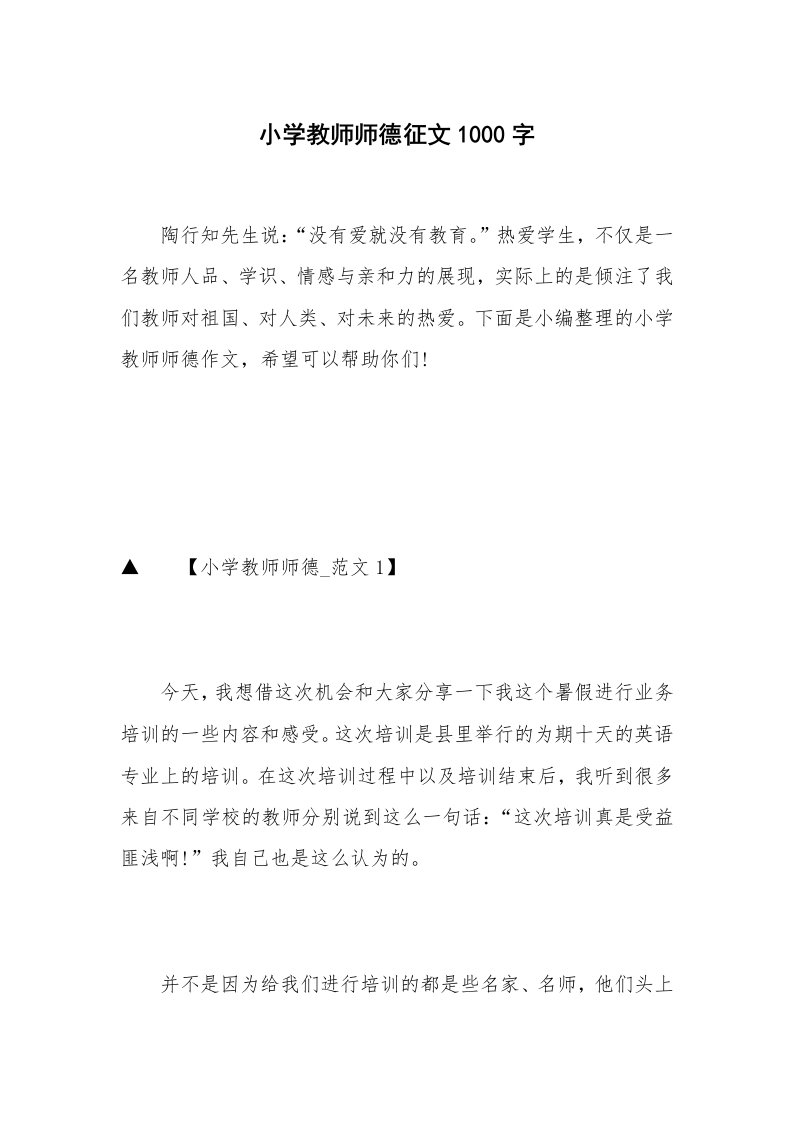 小学教师师德征文1000字