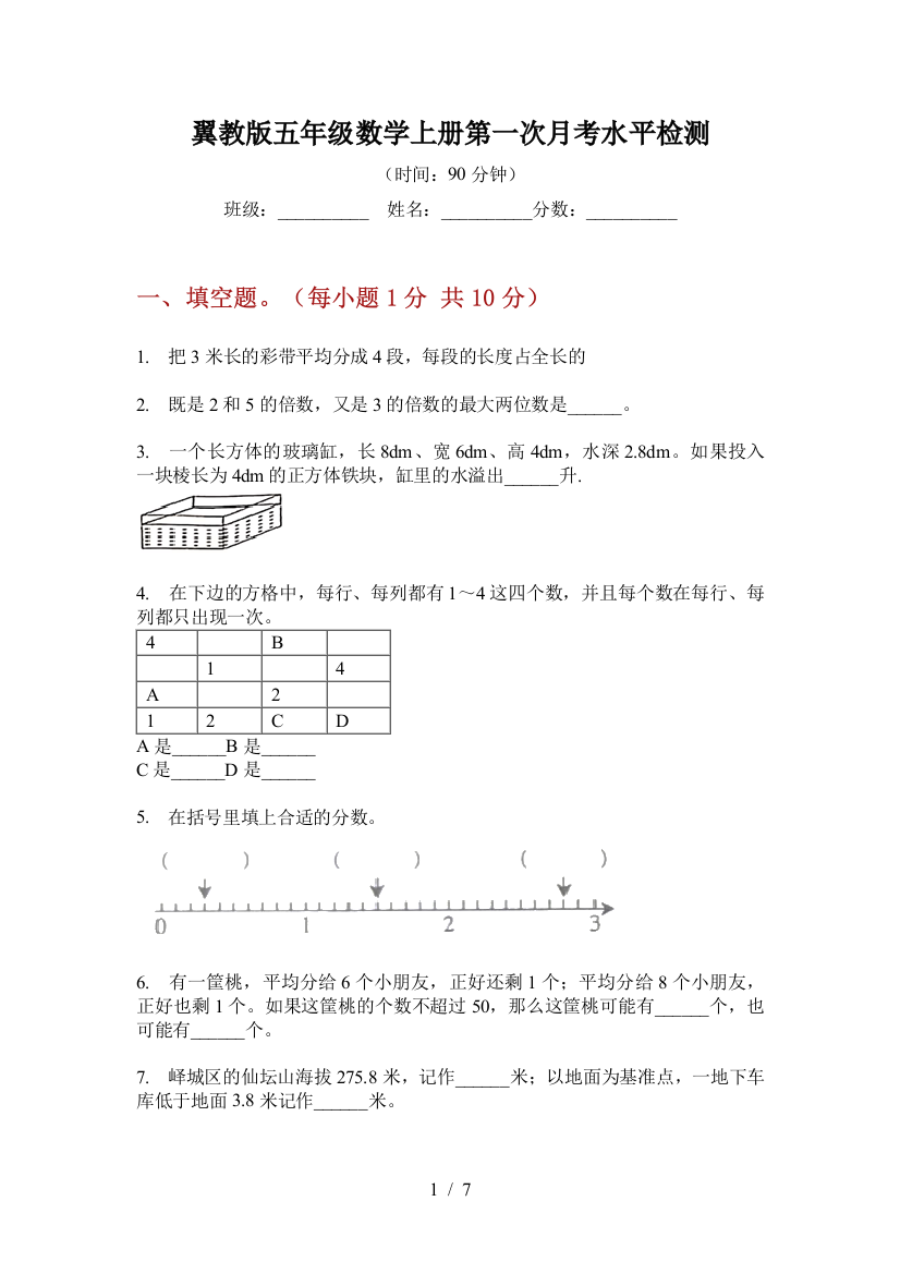 翼教版五年级数学上册第一次月考水平检测