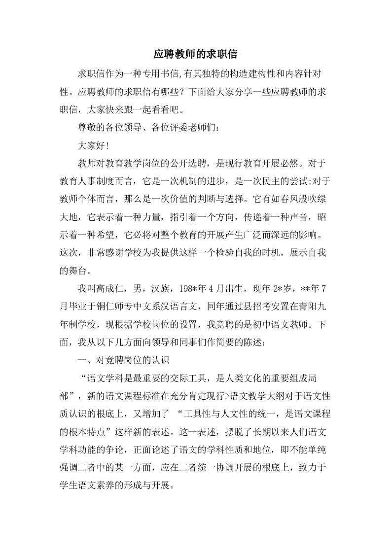 应聘教师的求职信