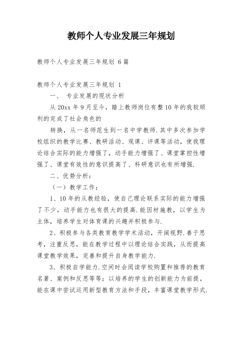 教师个人专业发展三年规划_7