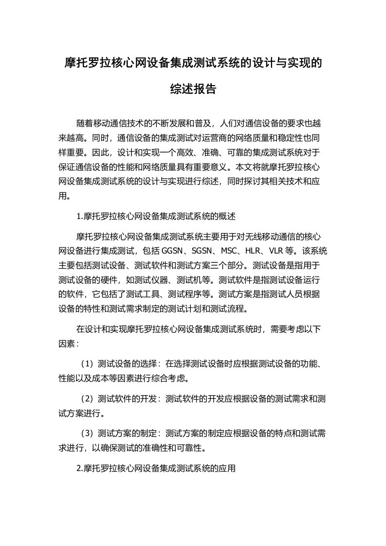 摩托罗拉核心网设备集成测试系统的设计与实现的综述报告