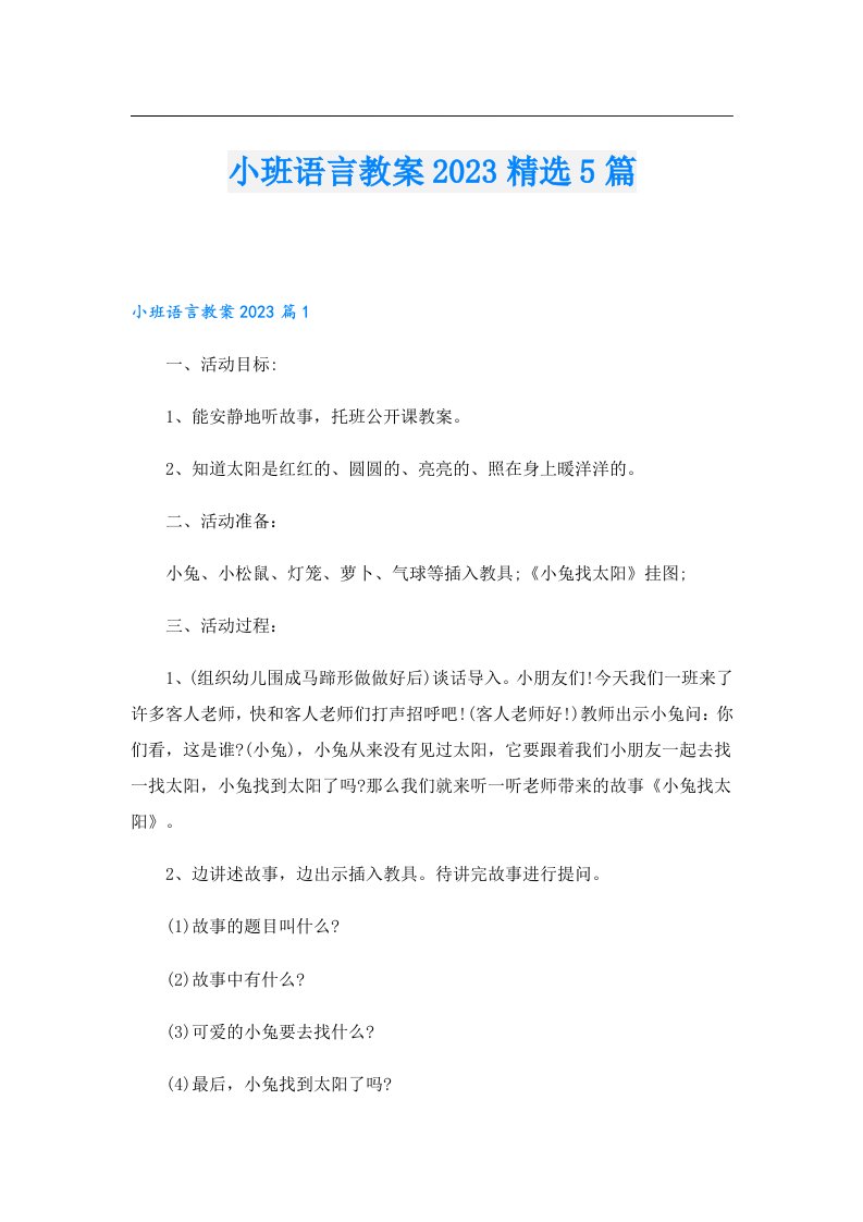 小班语言教案精选5篇