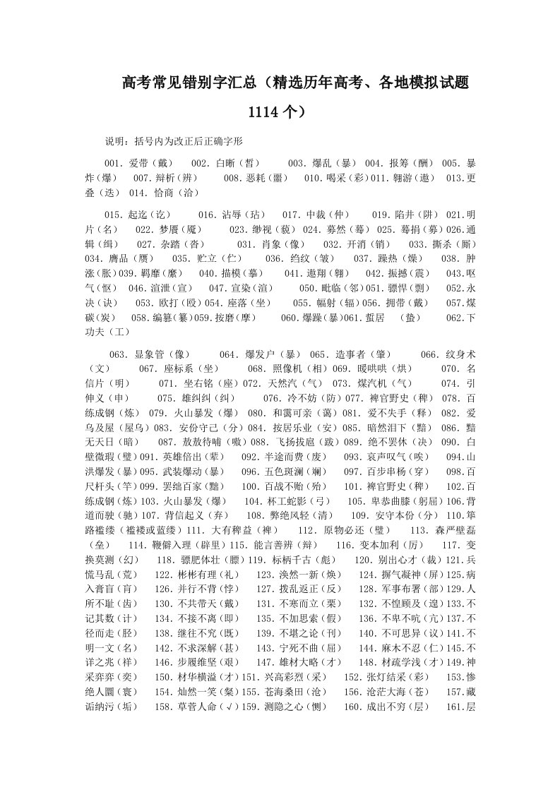 高考语文常见错别字汇总