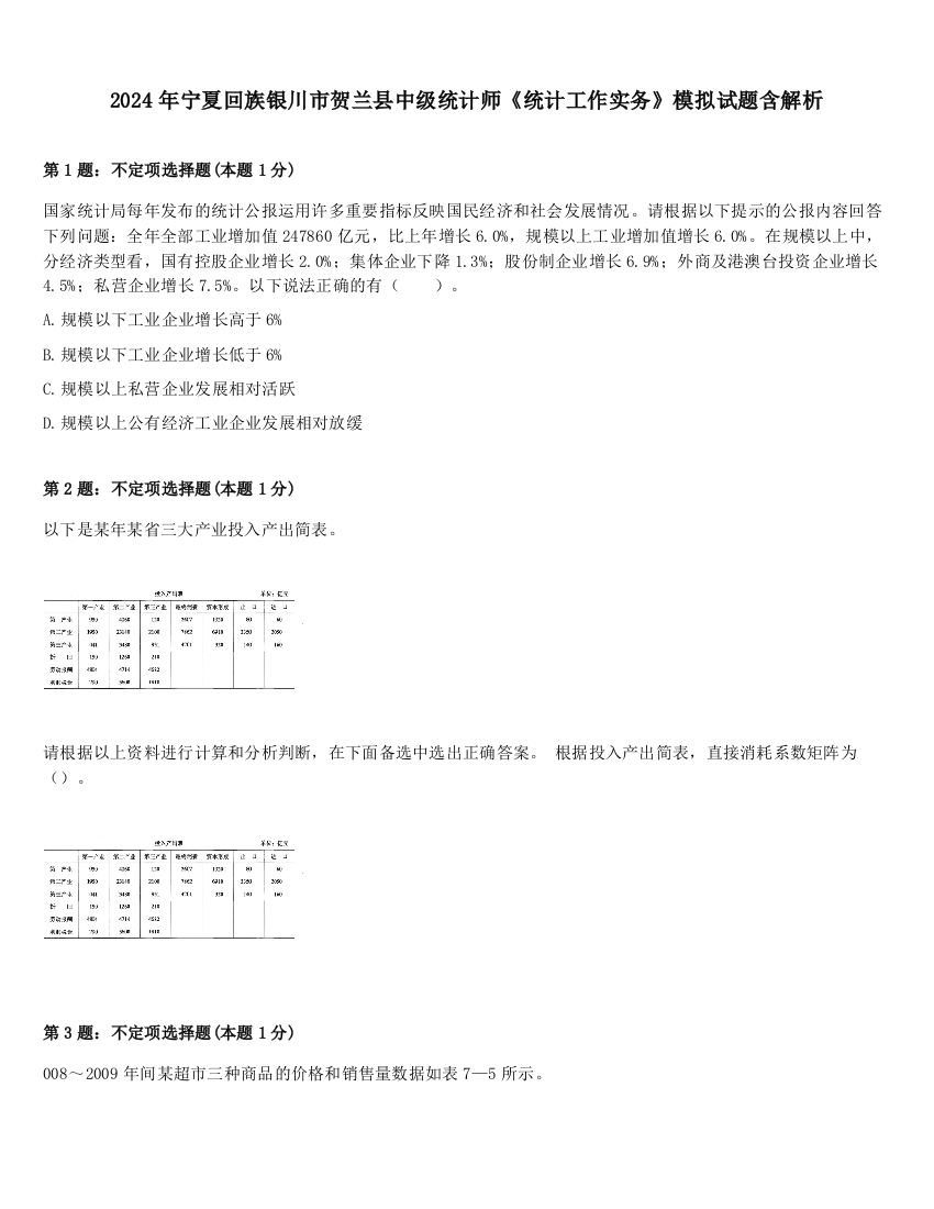 2024年宁夏回族银川市贺兰县中级统计师《统计工作实务》模拟试题含解析