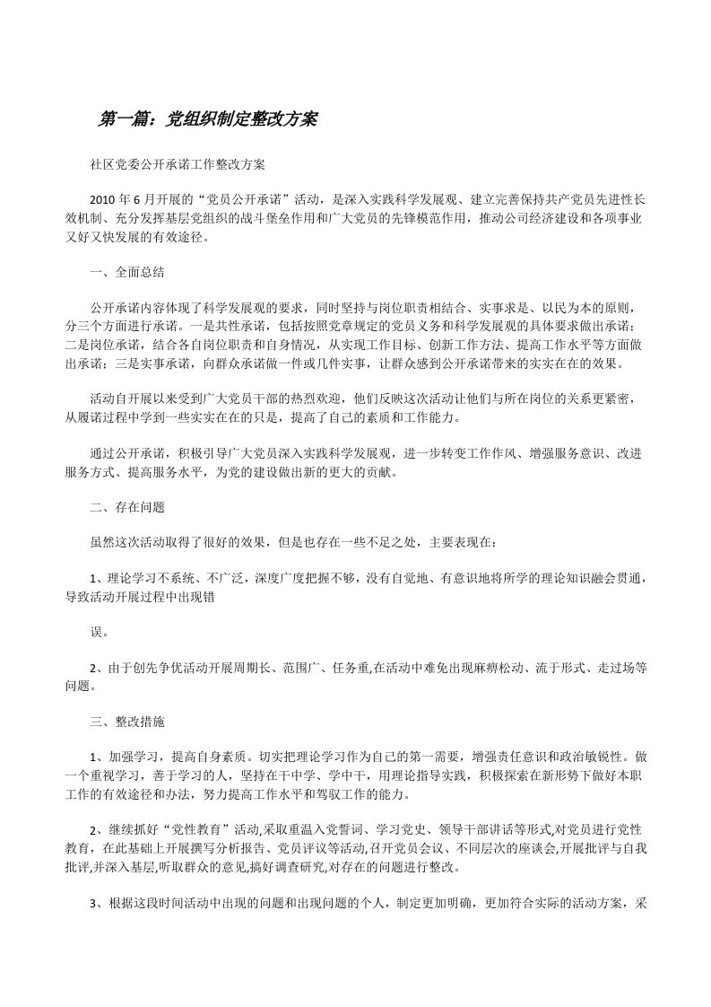 党组织制定整改方案（大全五篇）[修改版]