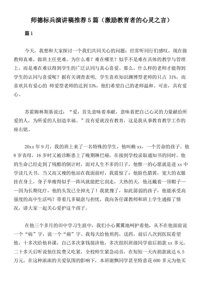 师德标兵演讲稿推荐5篇（激励教育者的心灵之言）