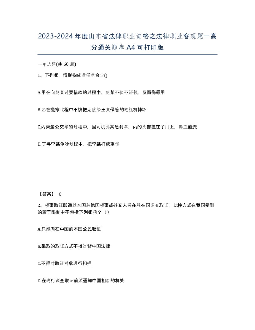 2023-2024年度山东省法律职业资格之法律职业客观题一高分通关题库A4可打印版